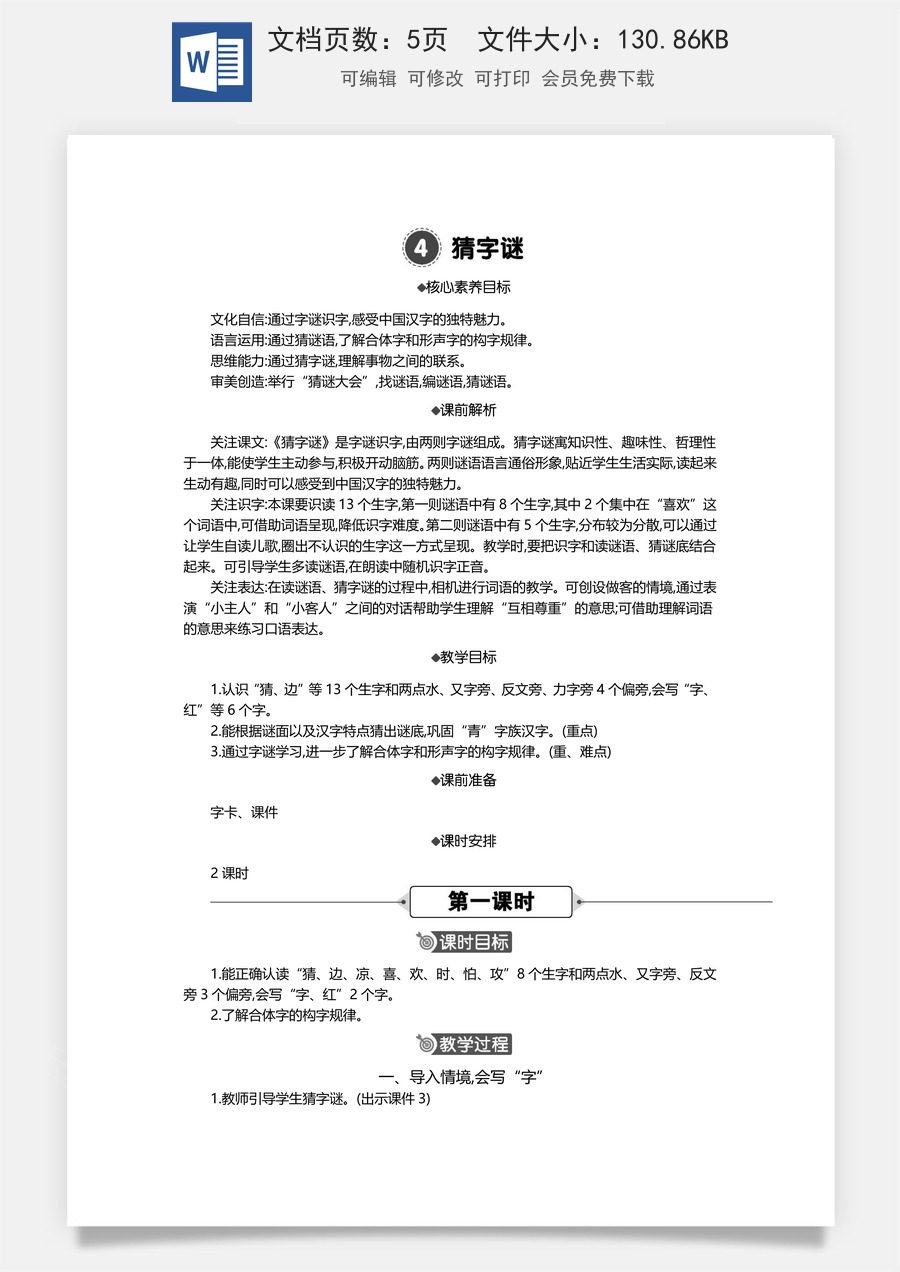 新版统编版小学语文一年级下册语文教案第一单元04 猜字谜 精华版教案.docx
